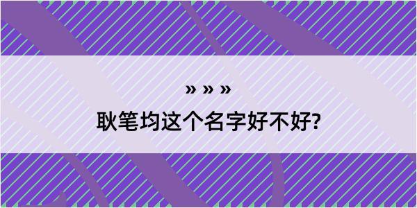 耿笔均这个名字好不好?