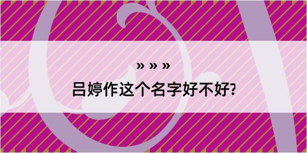 吕婷作这个名字好不好?