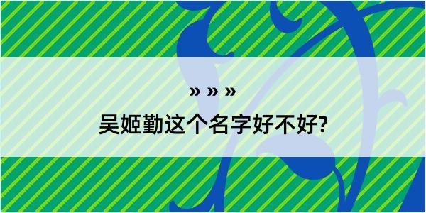 吴姬勤这个名字好不好?