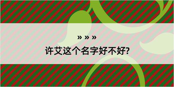 许艾这个名字好不好?