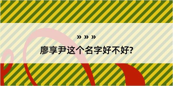 廖享尹这个名字好不好?