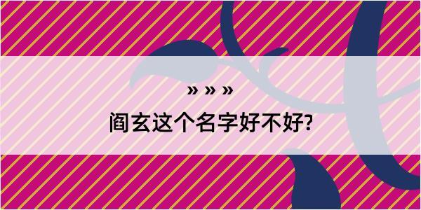 阎玄这个名字好不好?