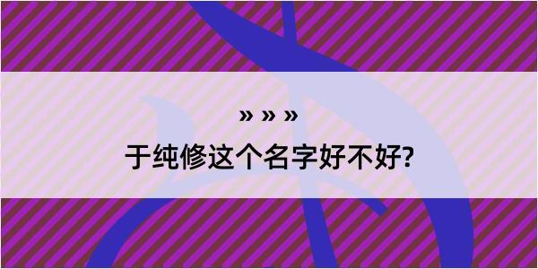 于纯修这个名字好不好?