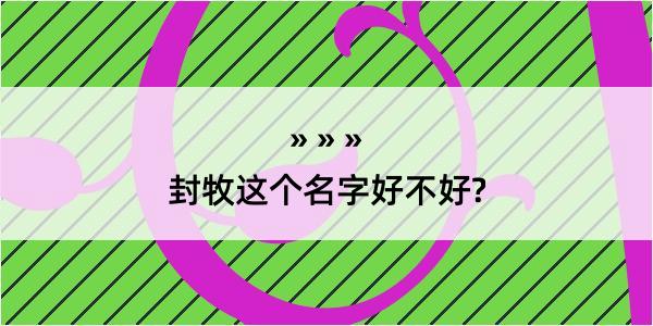 封牧这个名字好不好?