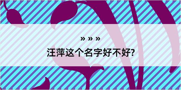 汪萍这个名字好不好?