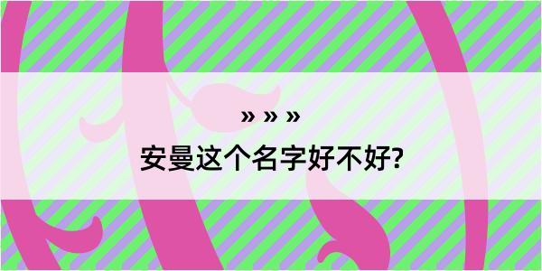 安曼这个名字好不好?