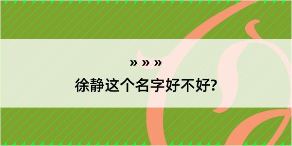 徐静这个名字好不好?