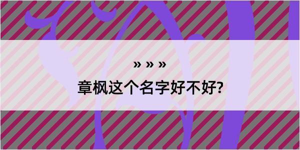 章枫这个名字好不好?