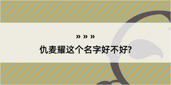 仇麦耀这个名字好不好?