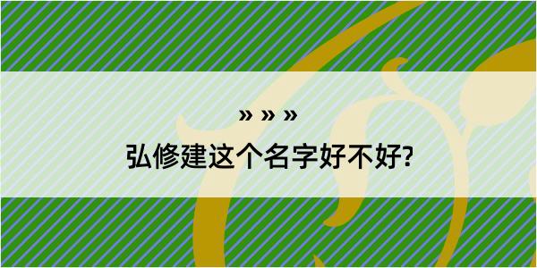 弘修建这个名字好不好?