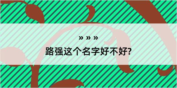 路强这个名字好不好?