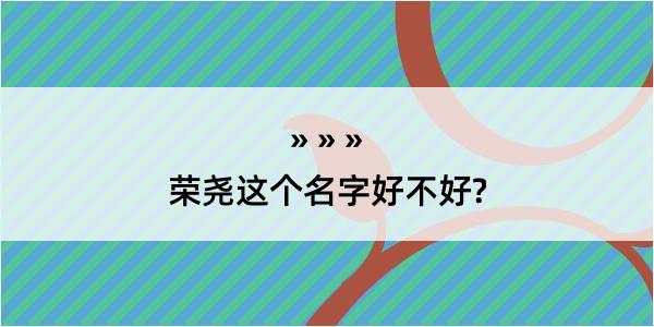 荣尧这个名字好不好?