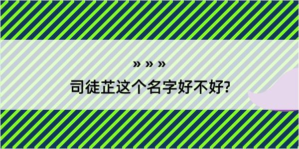 司徒芷这个名字好不好?