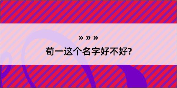 荀一这个名字好不好?