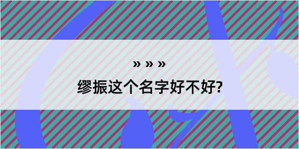 缪振这个名字好不好?