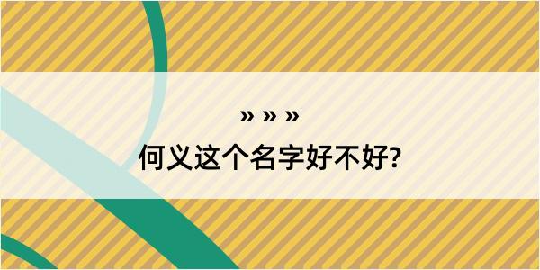 何义这个名字好不好?