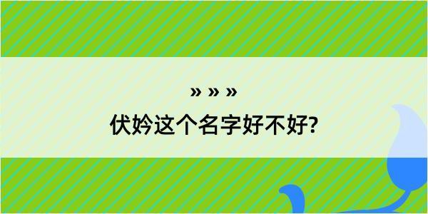 伏妗这个名字好不好?