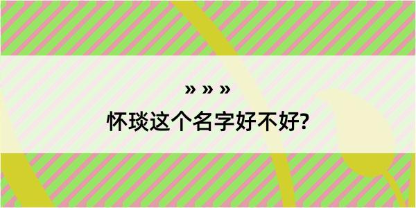 怀琰这个名字好不好?