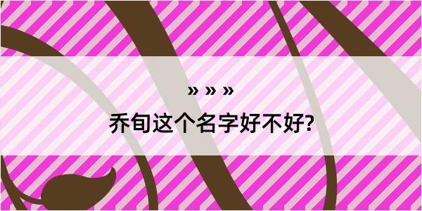 乔旬这个名字好不好?