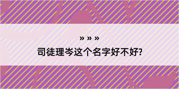 司徒理岑这个名字好不好?