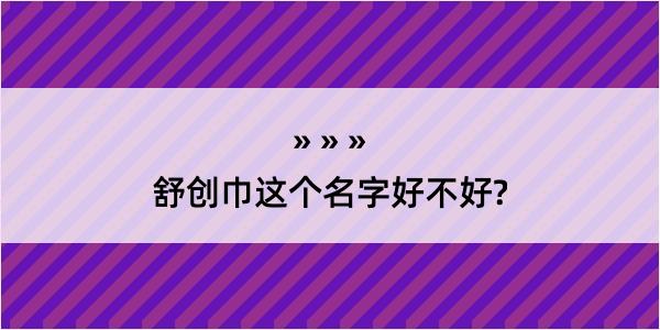 舒创巾这个名字好不好?