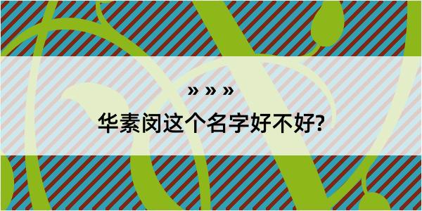 华素闵这个名字好不好?