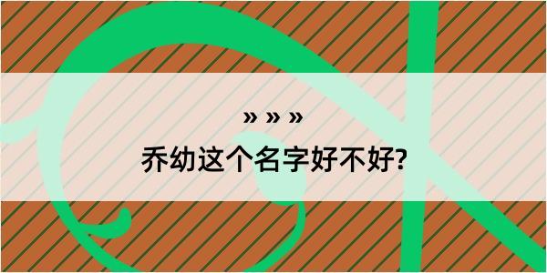 乔幼这个名字好不好?