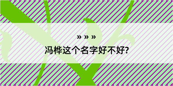 冯桦这个名字好不好?