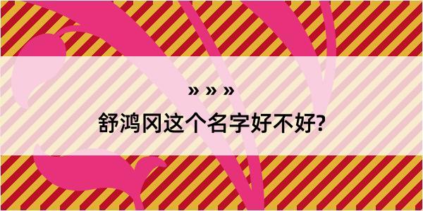 舒鸿冈这个名字好不好?