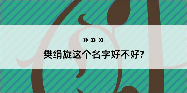 樊绢旋这个名字好不好?