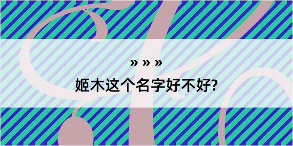 姬木这个名字好不好?