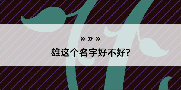 雄这个名字好不好?