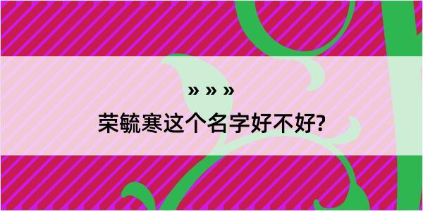 荣毓寒这个名字好不好?