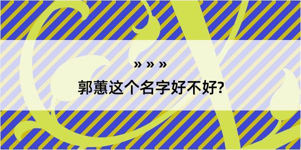 郭蕙这个名字好不好?