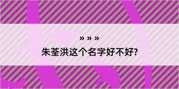 朱荃洪这个名字好不好?