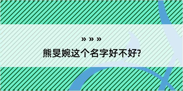 熊旻婉这个名字好不好?