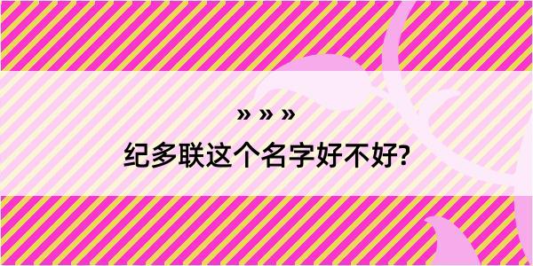 纪多联这个名字好不好?