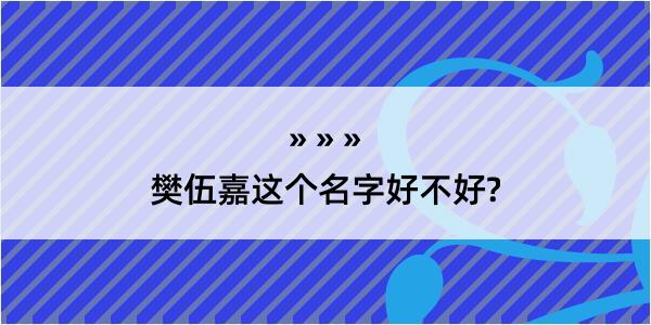 樊伍嘉这个名字好不好?