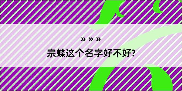 宗蝶这个名字好不好?