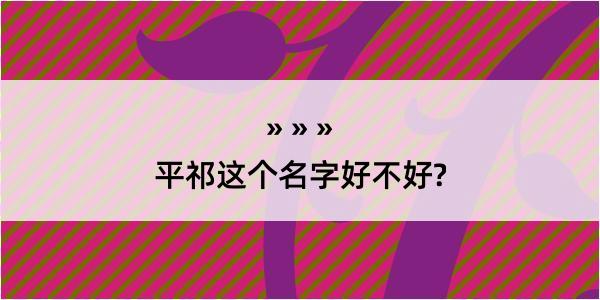 平祁这个名字好不好?