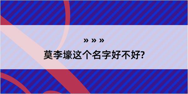 莫李壕这个名字好不好?