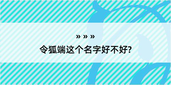 令狐端这个名字好不好?