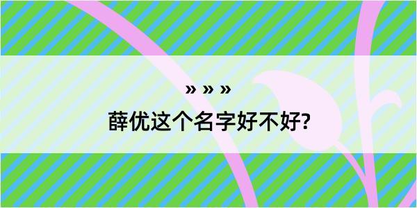 薛优这个名字好不好?