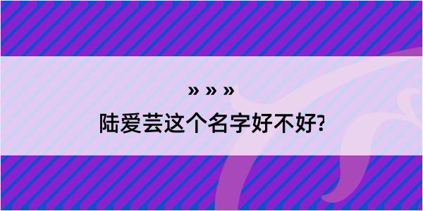 陆爱芸这个名字好不好?