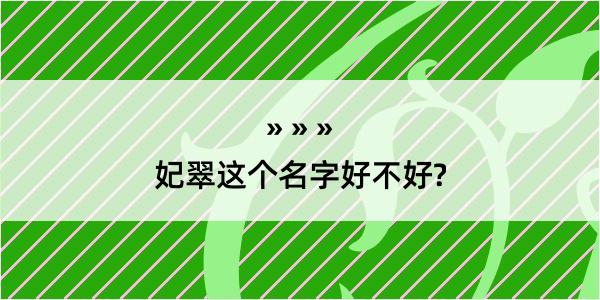 妃翠这个名字好不好?