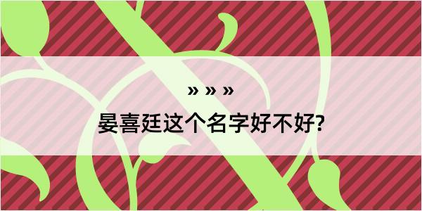 晏喜廷这个名字好不好?