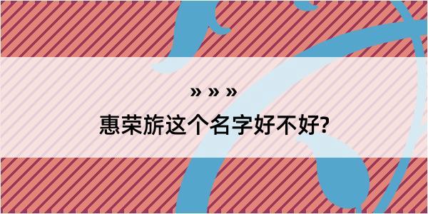 惠荣旂这个名字好不好?