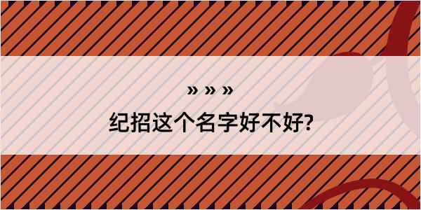 纪招这个名字好不好?