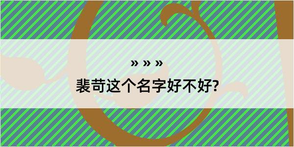 裴苛这个名字好不好?