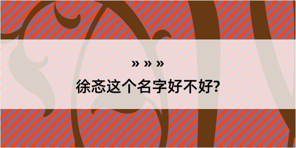 徐忞这个名字好不好?